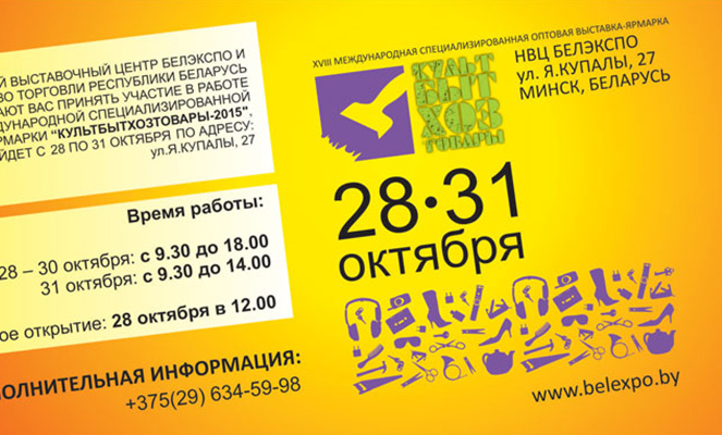 Wholesale Fair Exhibition ”Kultbitkhoztovary-2015”